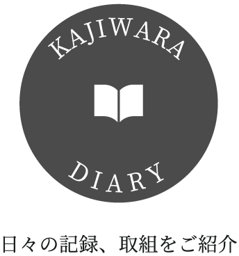 日々の記録、取組をご紹介